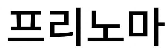 프리노마