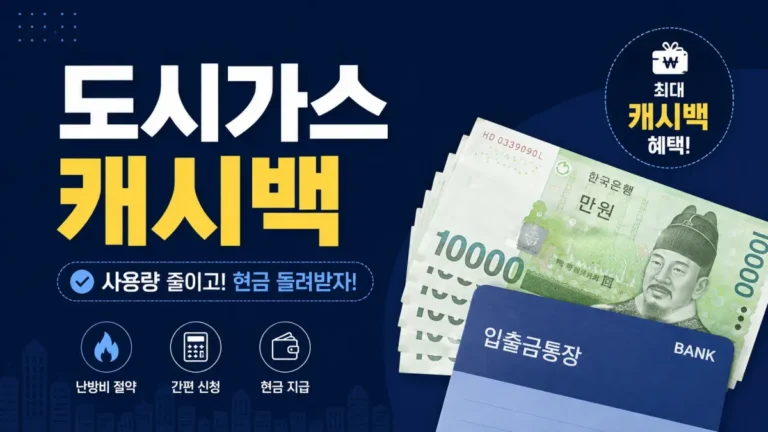 도시가스 캐시백 2026 신청방법 대상 지급금액
