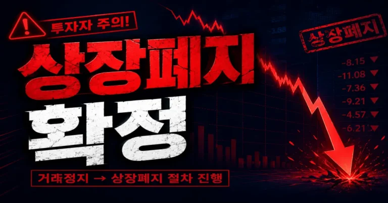 금양 상장폐지 확정 정리매매 일정 2026