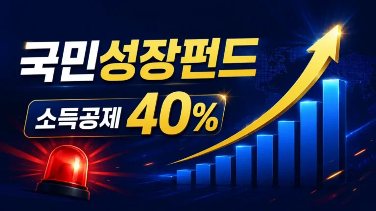 국민성장펀드 2026 가입방법 소득공제 선착순