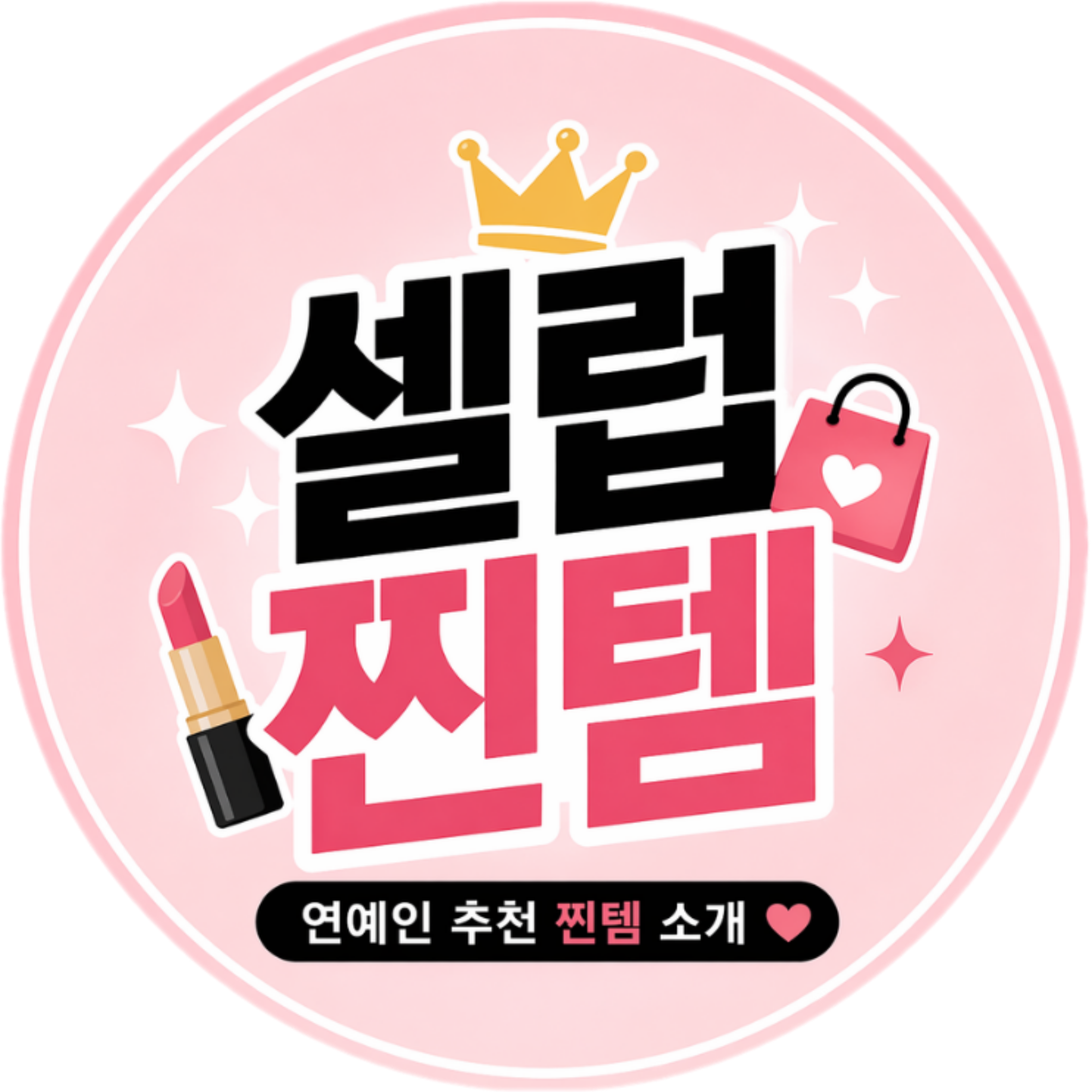셀럽찐템